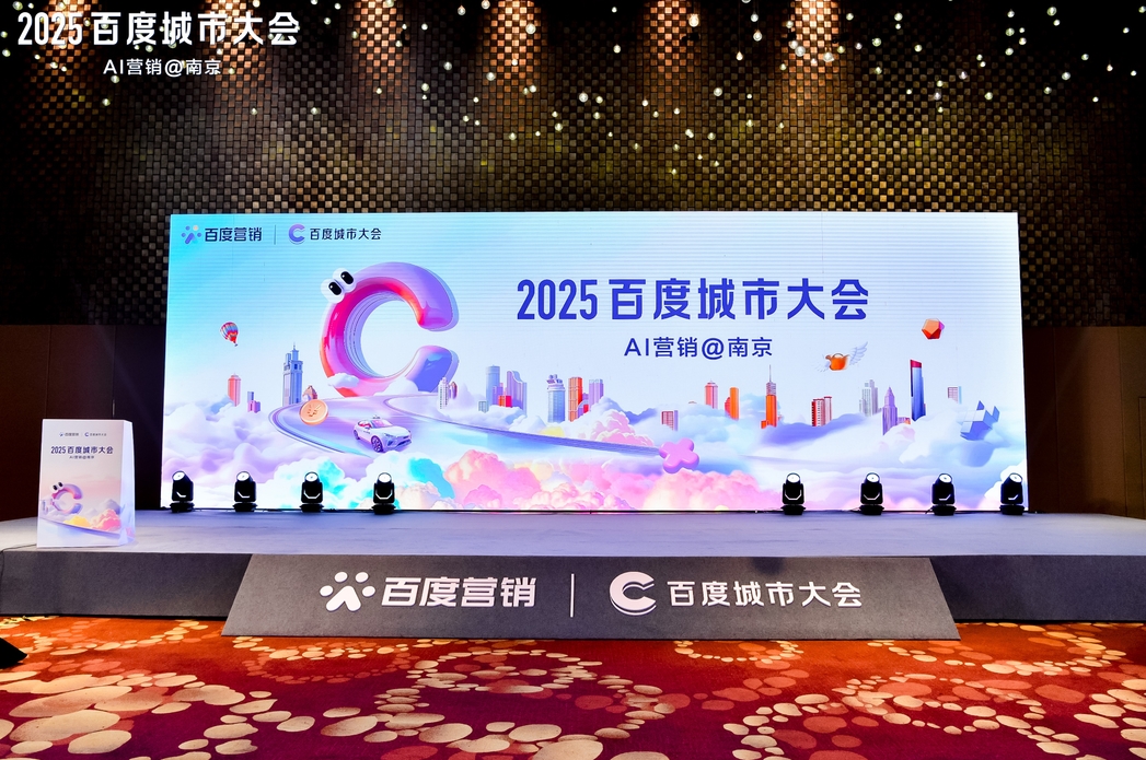 2025百度城市大會南京站圓滿落幕，點燃南京企業(yè)營銷新引擎